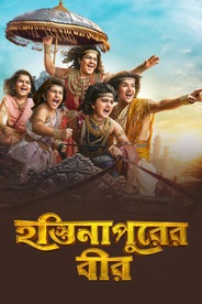 Watch Hastinapurer Beer on OTTplay with one OTT subscription