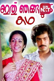 Ithu Njangalude Katha