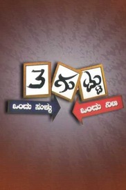 Mooru Guttu Ondu Sullu Ondu Nija