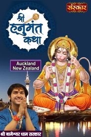 Shri Hanumant Katha By Pujya Bageshwar Dham Sarkar In Auckland, New Zealand
