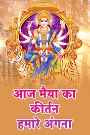 Aaj Maiya Ka Kirtan Humare Angana