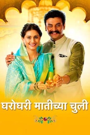 Gharo Ghari Maatichya Chuli