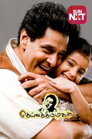 Deiva Thirumagal