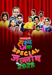 Maharashtrachi Hasya Jatra Special Jalosh 2022