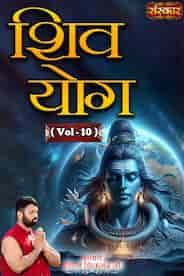 Shiv Yog By Acharya Ishan Shivanand Ji, Vol-10