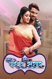 HAMAR PARIWAR HAMAR SANSAR (BHOJPURI)