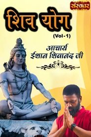 Shiv Yog, Vol-1 By Acharya Ishan Shivanand Ji
