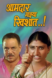 Aamdar Mazya Khishat