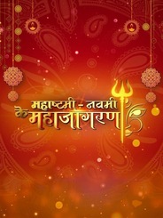 Maha Astami Navami Ke Maha Jagaran