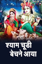 Shyam Chudi Bechane Aaya