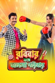 Robibaar Shonge Jalsha Parivaar