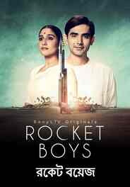 Rocket Boys (Bengali)