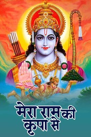 Mera Ram Kripa Se
