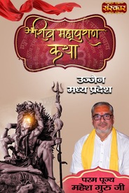Shiv Mahapuran Katha By Param Pujya Mahesh Guru Ji In Ujjain, Madhya Pradesh