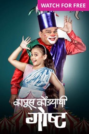 Watch Kapus Kondyachi Goshta on OTTplay with one OTT subscription