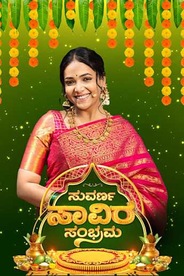 Suvarna Savira Sambhrama