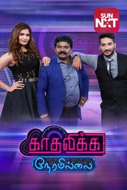 Kadhalika Neram Illai