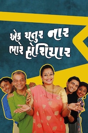 Ek Chatur Naar Bhare Hoshiyar