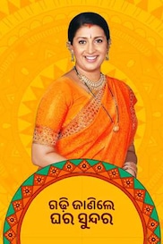 Gadhi Janile Ghara Sundara