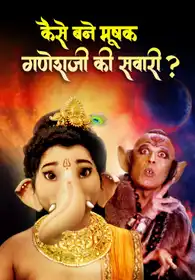Kaise Bane Mushak Ganeshji Ki Savari?