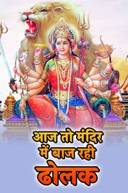 Aaj To Mandir Mein Baj Rahi Dholak