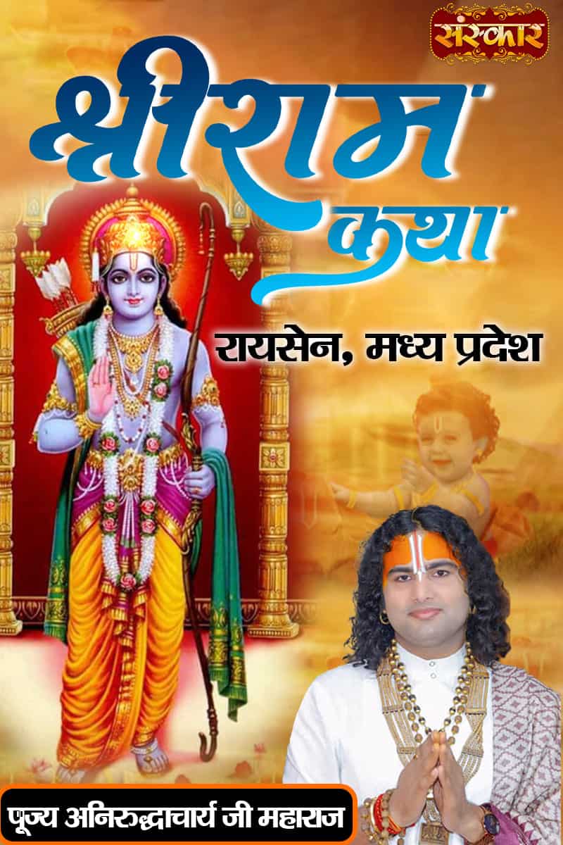 Shri Ram Katha By Pujya Aniruddhacharya Ji Maharaj In Raisen, Mp