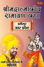 Shrimad Valmiki Ramayan Katha By Pujya Swami Ratnesh Prapannacharya Ji Maharaj In Hamirpur, Uttar Pradesh