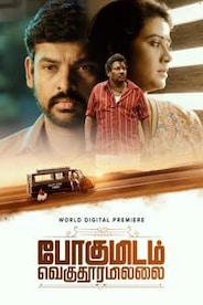 Pogumidam Vegu Thooramillai