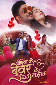 DIDIYA KE DEVAR DIL LE GAIL (BHOJPURI)