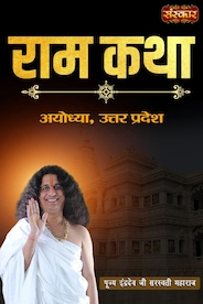 Shri Ram Katha By Pujya Indradev Ji Saraswati Maharaj In Ayodhya, Up