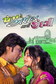 Prem Ne Arpan Mari Zindgi