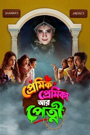 Watch Premik Premika aar Petnee on OTTplay with one OTT subscription