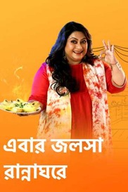 Ebar Jalsha Rannaghare