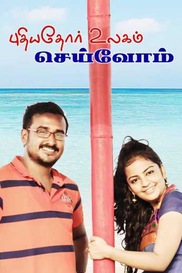 Puthiyathor Ulagam Seivom