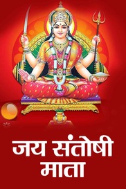 Jay Santosi Mata