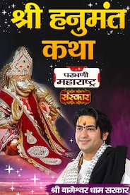 Shri Hanumant Katha By Pujya Bageshwar Dham Sarkar In Parbhani, Maharashtra