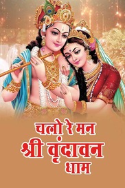 Chalo Re Maan Shree Vrindavan Dham