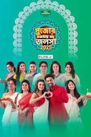 Pujor Sobcheye Boro Jalsha 2025