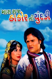 Mara Raj Thakor Ni Chundadi