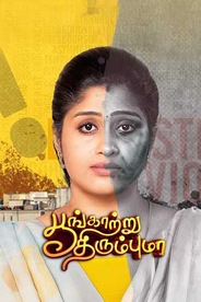 Poongatru Thirumbuma