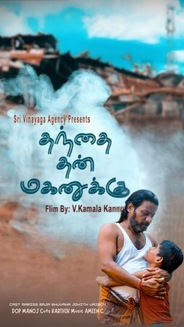 Thanthai Than Maganukku - Drama - Tamil - Shortfilm