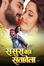 SASURA BADA SATAWELA (BHOJPURI)