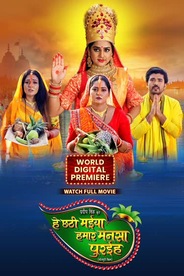 HEY CHHATHI MAIYA HAMAR MANSA PURAIHA