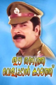 Ee Thanutha Veluppan Kalathu