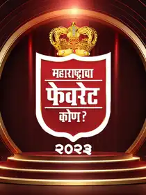 Maharashtracha Favourite Kon? 2023