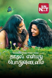 Kaadhal Enbadhu Podhu Udamai