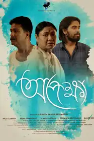 Opekhya - Assamese Drama Short film
