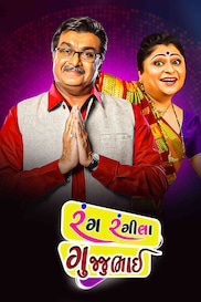 Rang Rangeela Gujjubhai