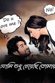 Ami Sudhu Cheyechhi Tomay