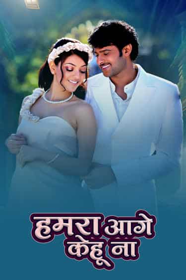 HAMARA AAGE KEHU NA